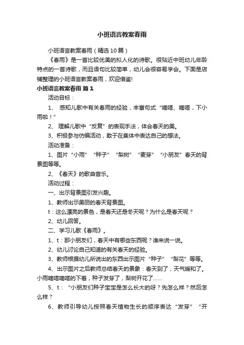 小班语言教案春雨