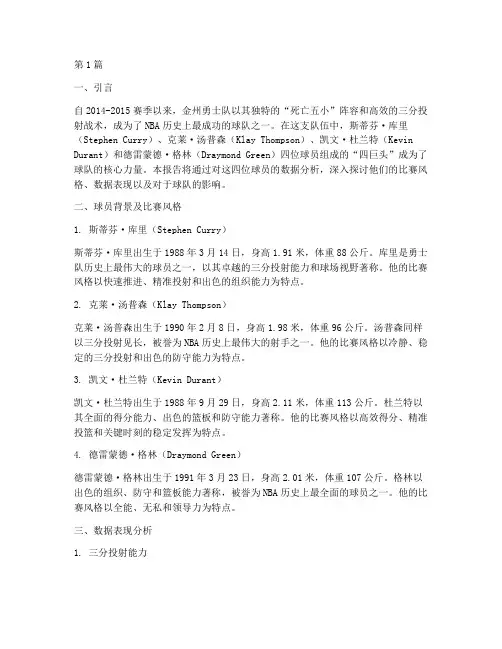 勇士四巨头数据分析报告(3篇)