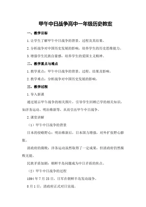 甲午中日战争  高中一年级历史教案