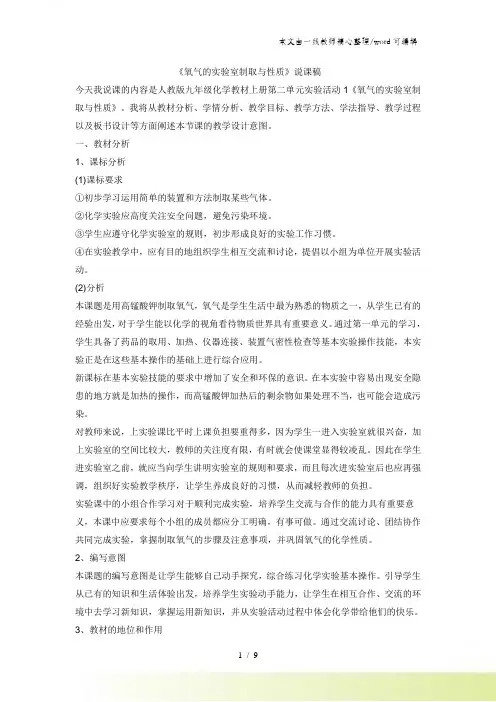 人教版九年级上册化学2.3实验活动1氧气的实验室制取与性质说课稿