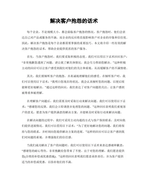 解决客户抱怨的话术