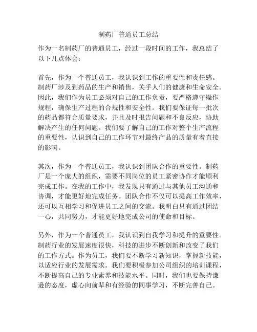 制药厂普通员工总结