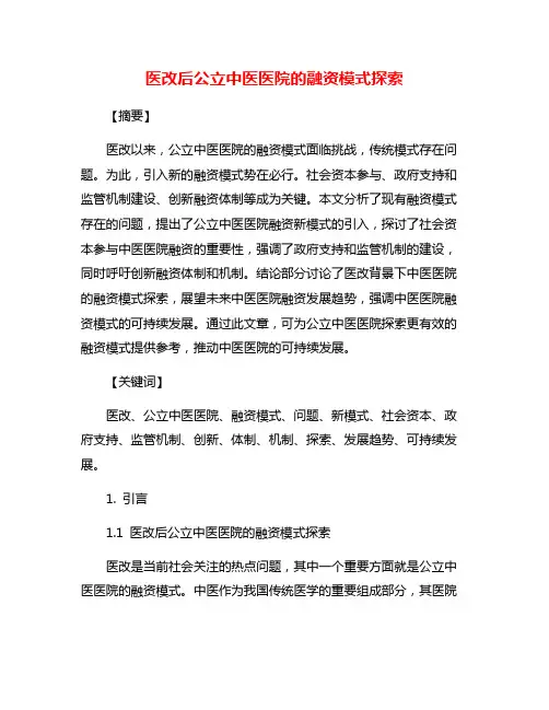 医改后公立中医医院的融资模式探索