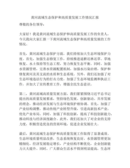 黄河流域生态保护和高质量发展工作情况汇报