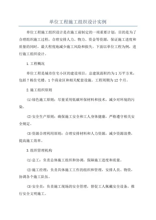 单位工程施工组织设计实例