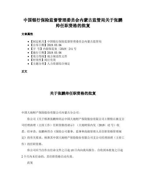 中国银行保险监督管理委员会内蒙古监管局关于张鹏帅任职资格的批复