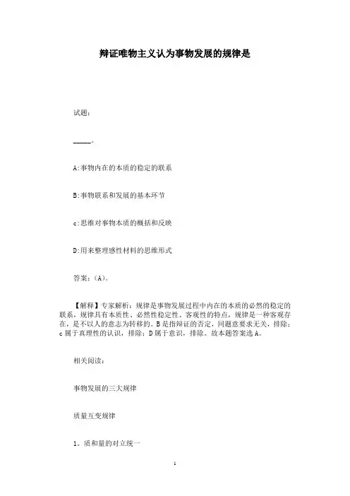 辩证唯物主义认为事物发展的规律是