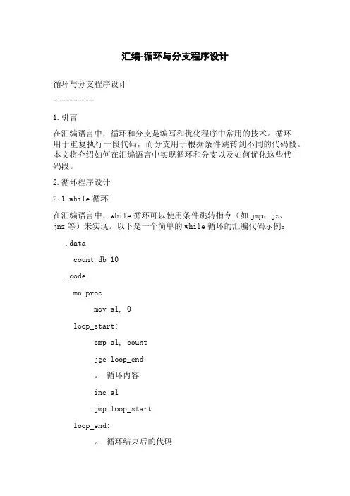 汇编-循环与分支程序设计