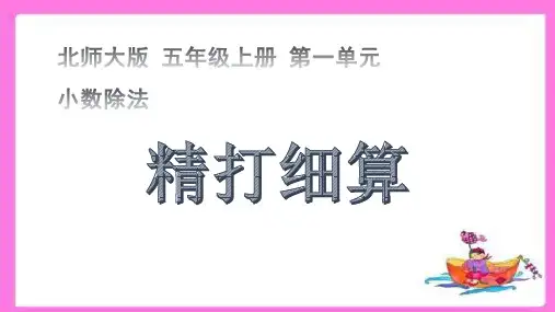 北师大版小学数学五年级上册第一单元《小数除法》