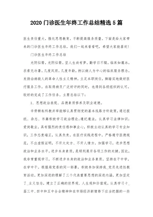 2020门诊医生年终工作总结精选5篇