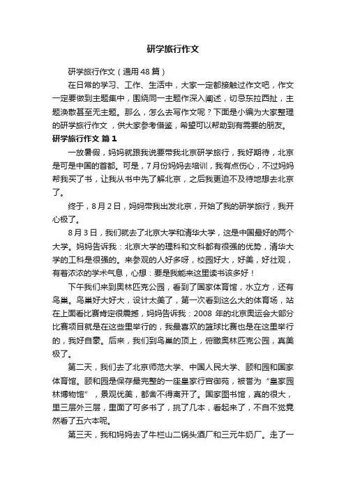 研学旅行作文（通用48篇）