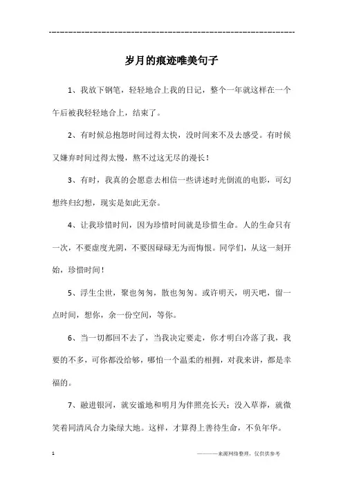 岁月的痕迹唯美句子