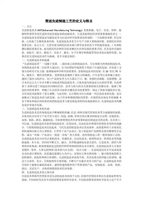 简述先进制造工艺的定义与特点