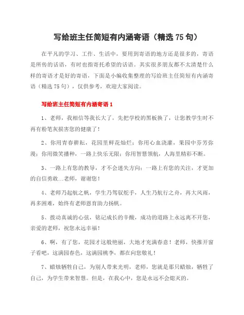 写给班主任简短有内涵寄语(75句)