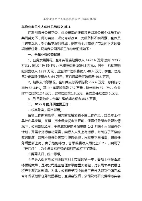 车贷业务员个人年终总结范文（精选16篇）