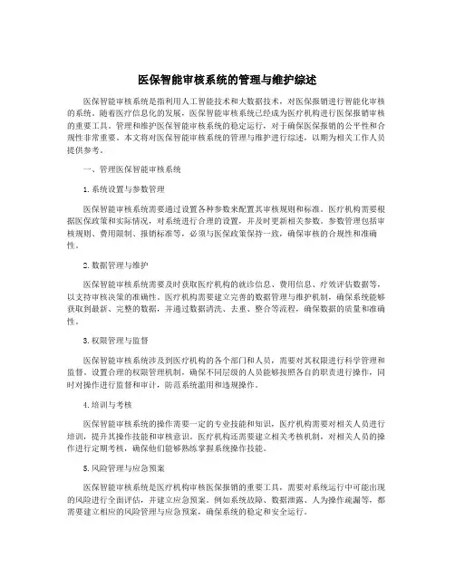 医保智能审核系统的管理与维护综述