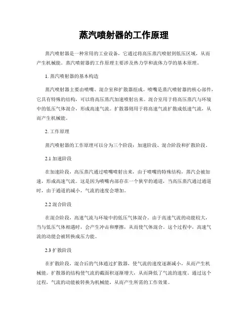 蒸汽喷射器的工作原理