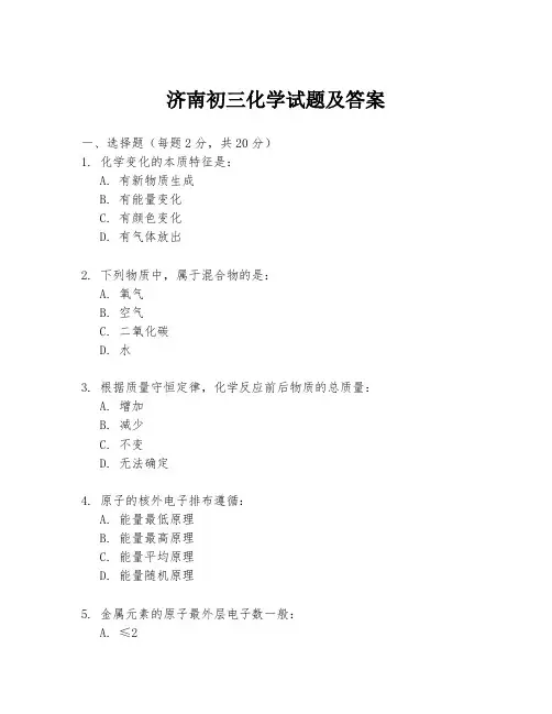 济南初三化学试题及答案