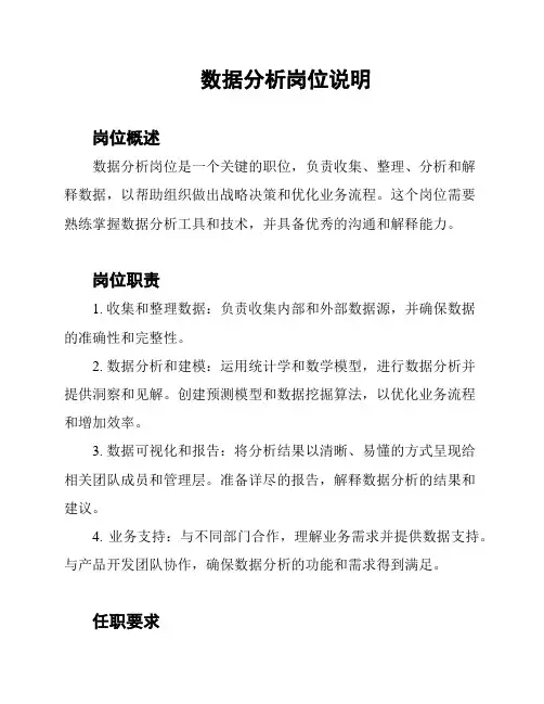 数据分析岗位说明