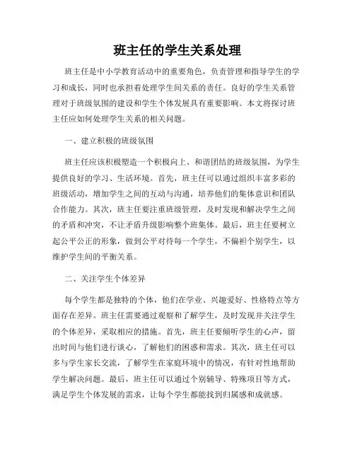 班主任的学生关系处理