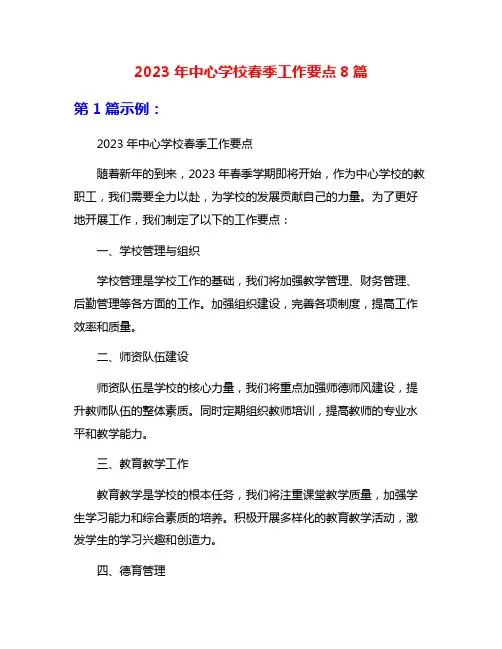 2023年中心学校春季工作要点8篇