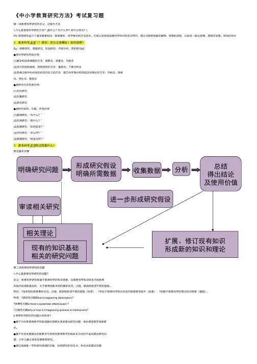 《中小学教育研究方法》考试复习题