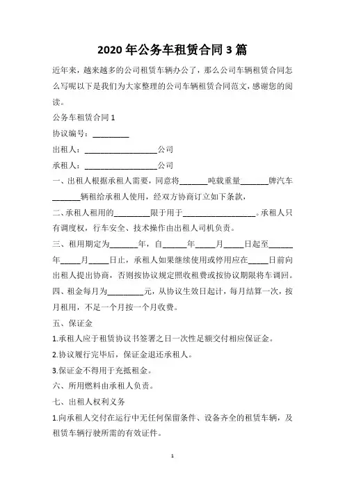 2020年公务车租赁合同3篇