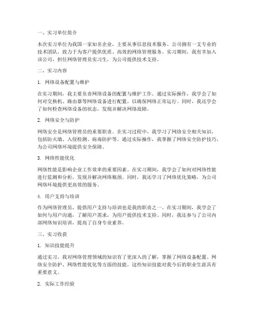 网管实习报告范文