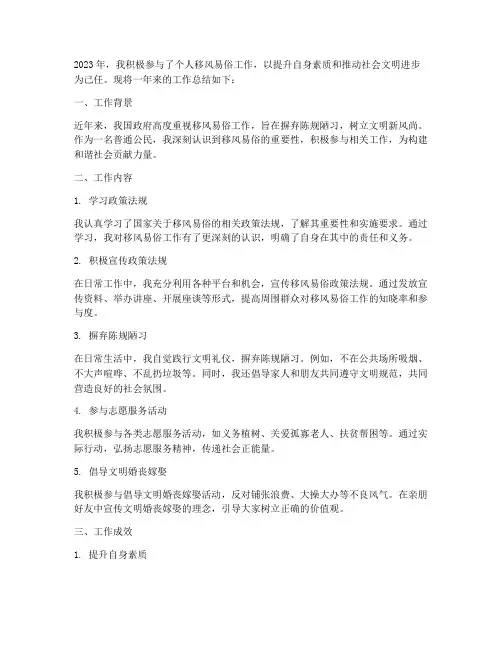 个人移风易俗工作总结