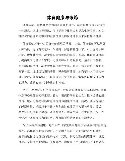 体育健康与锻炼
