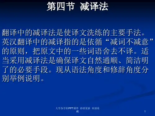 大学课件 翻译中减译法是使译文洗练主要手法英汉翻译中减...-精品文档
