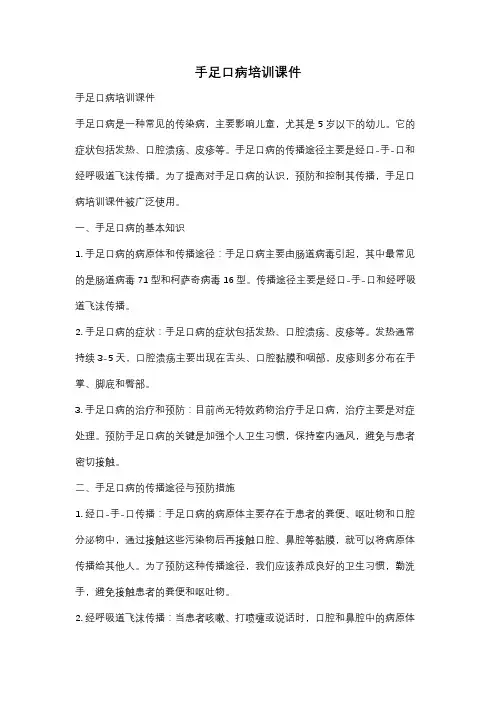 手足口病培训课件