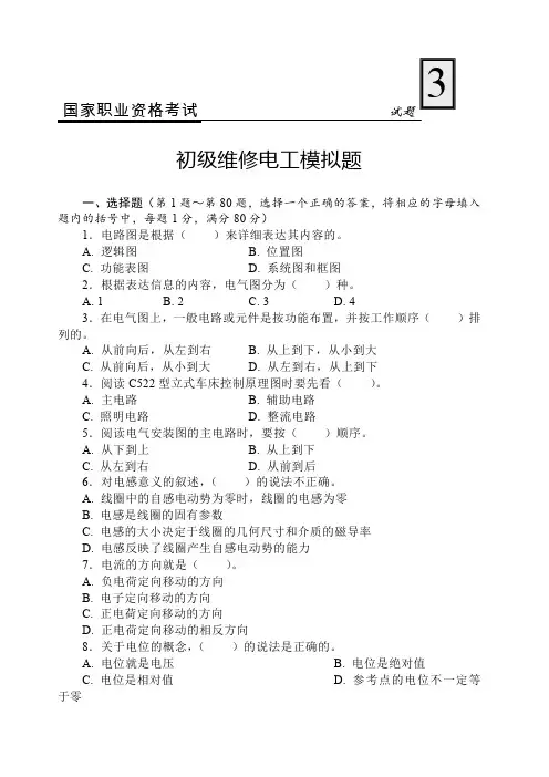 国家职业资格考试-初级维修电工模拟考试试题