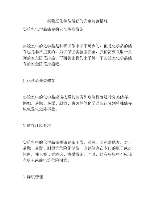 实验室化学品储存的安全防范措施