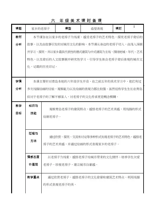 小学美术《家乡的老房子》优质课教案、教学设计