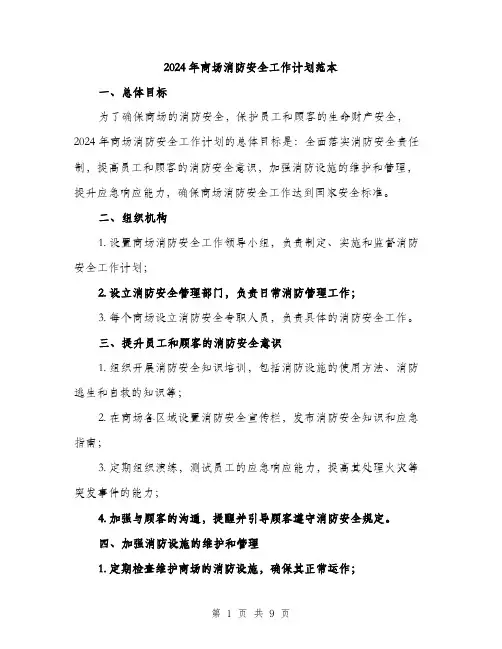 2024年商场消防安全工作计划范本(3篇)