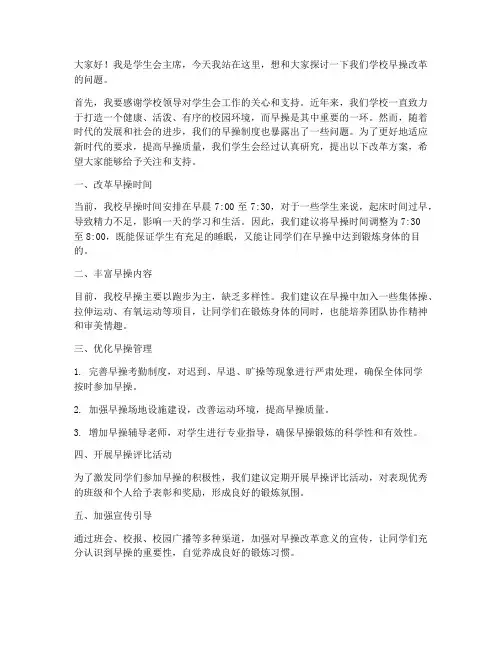 学生会早操改革发言稿范文