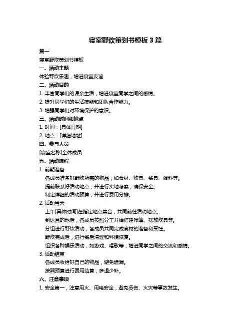 寝室野炊策划书模板3篇