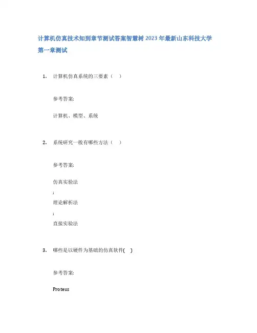 计算机仿真技术知到章节答案智慧树2023年山东科技大学