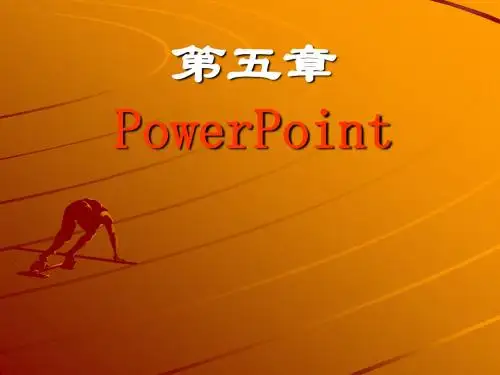 《PowerPoint简介》课件