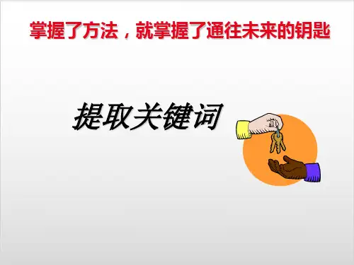 高考复习提取关键词优质课PPT