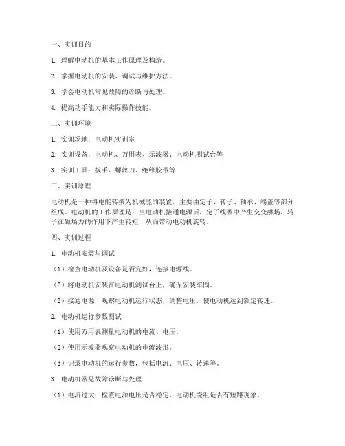 电动机实训报告万能模板