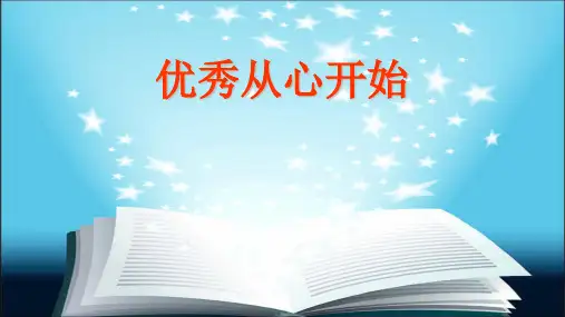 优秀从心开始 校级公开课 主题班会课件