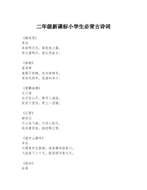 二年级新课标小学生必背古诗词