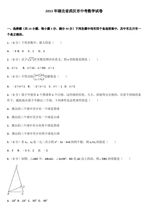 中考真题---2013年湖北省武汉市中考数学试卷及解析