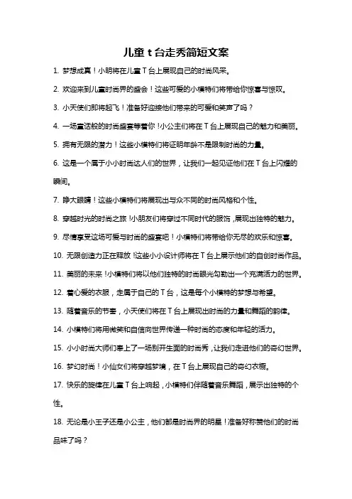 儿童t台走秀简短文案