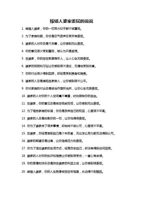 嫁错人婆家委屈的说说