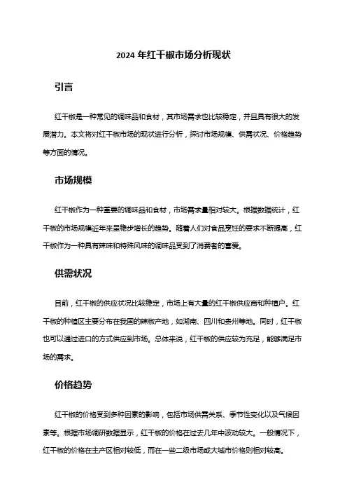 2024年红干椒市场分析现状