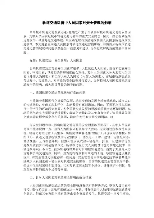 轨道交通运营中人员因素对安全管理的影响