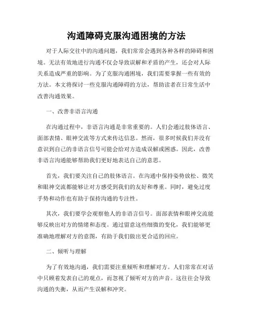 沟通障碍克服沟通困境的方法